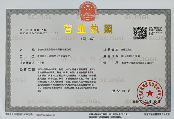 寧波市嘉隆節能環?？萍加邢薰緺I業執照&9001質量管理體系認證證書&職業培訓證書&浙江環保產業協會會員