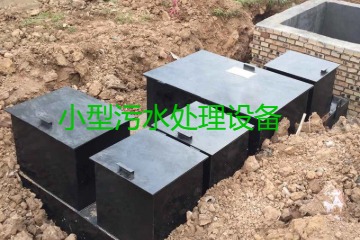 小型污水處理設備大概多少錢一臺？